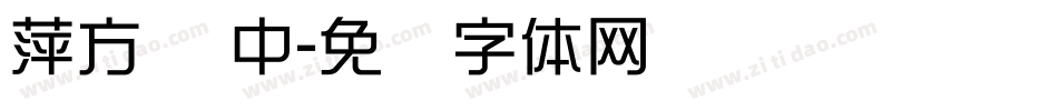 萍方简 中字体转换